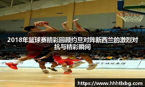 2018年篮球赛精彩回顾约旦对阵新西兰的激烈对抗与精彩瞬间