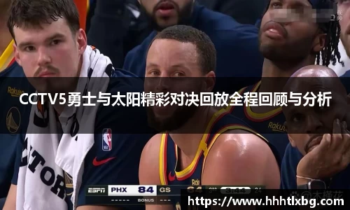 CCTV5勇士与太阳精彩对决回放全程回顾与分析
