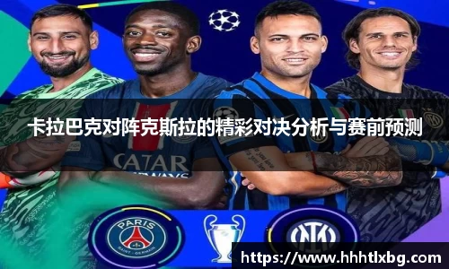 卡拉巴克对阵克斯拉的精彩对决分析与赛前预测