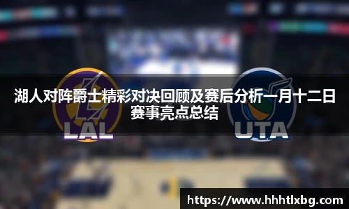 湖人对阵爵士精彩对决回顾及赛后分析一月十二日赛事亮点总结