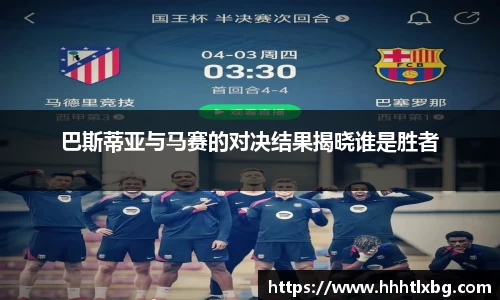 巴斯蒂亚与马赛的对决结果揭晓谁是胜者