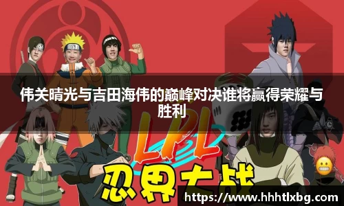 伟关晴光与吉田海伟的巅峰对决谁将赢得荣耀与胜利